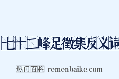 七十二峰足徵集反义词是什么意思的图片
